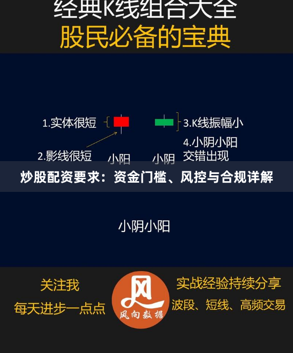 炒股配资要求：资金门槛、风控与合规详解