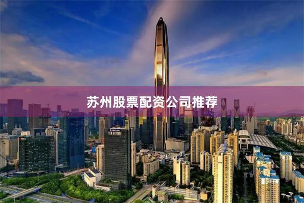 苏州股票配资公司推荐