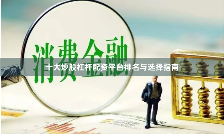 十大炒股杠杆配资平台排名与选择指南