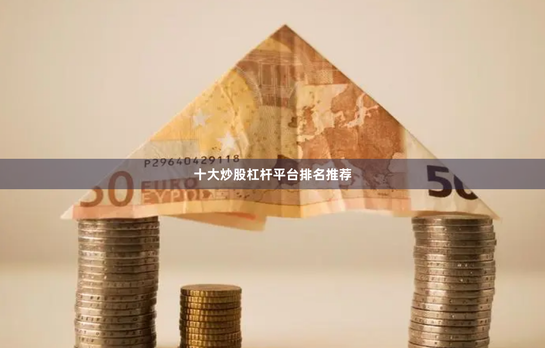 十大炒股杠杆平台排名推荐