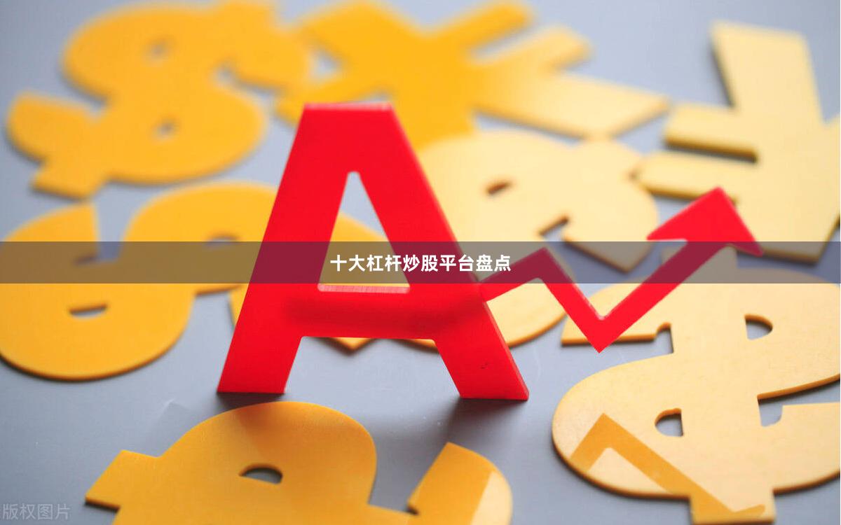 十大杠杆炒股平台盘点