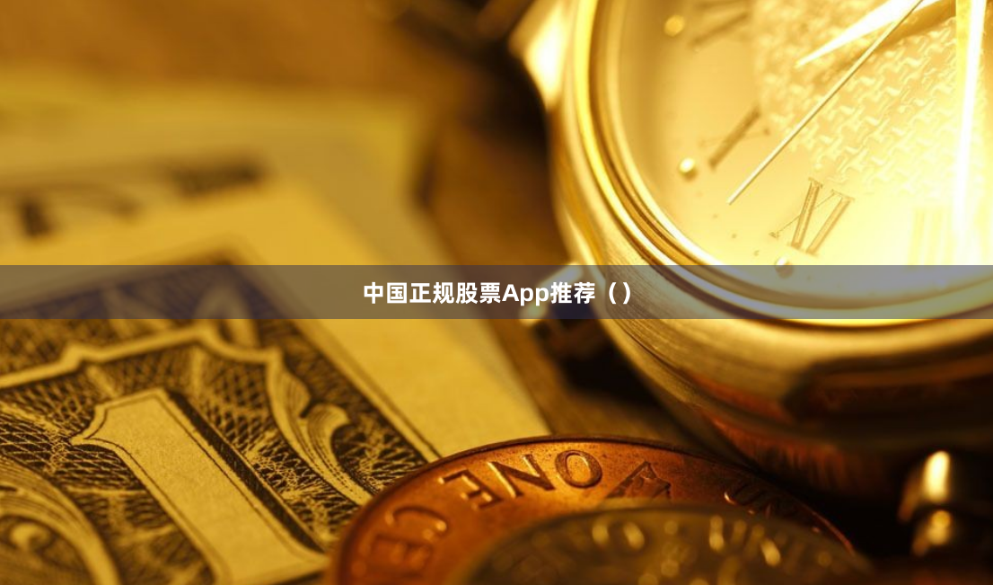 中国正规股票App推荐（）