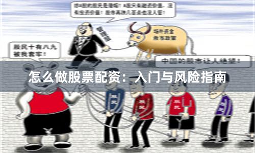 怎么做股票配资：入门与风险指南