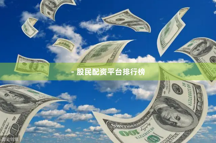 - 股民配资平台排行榜